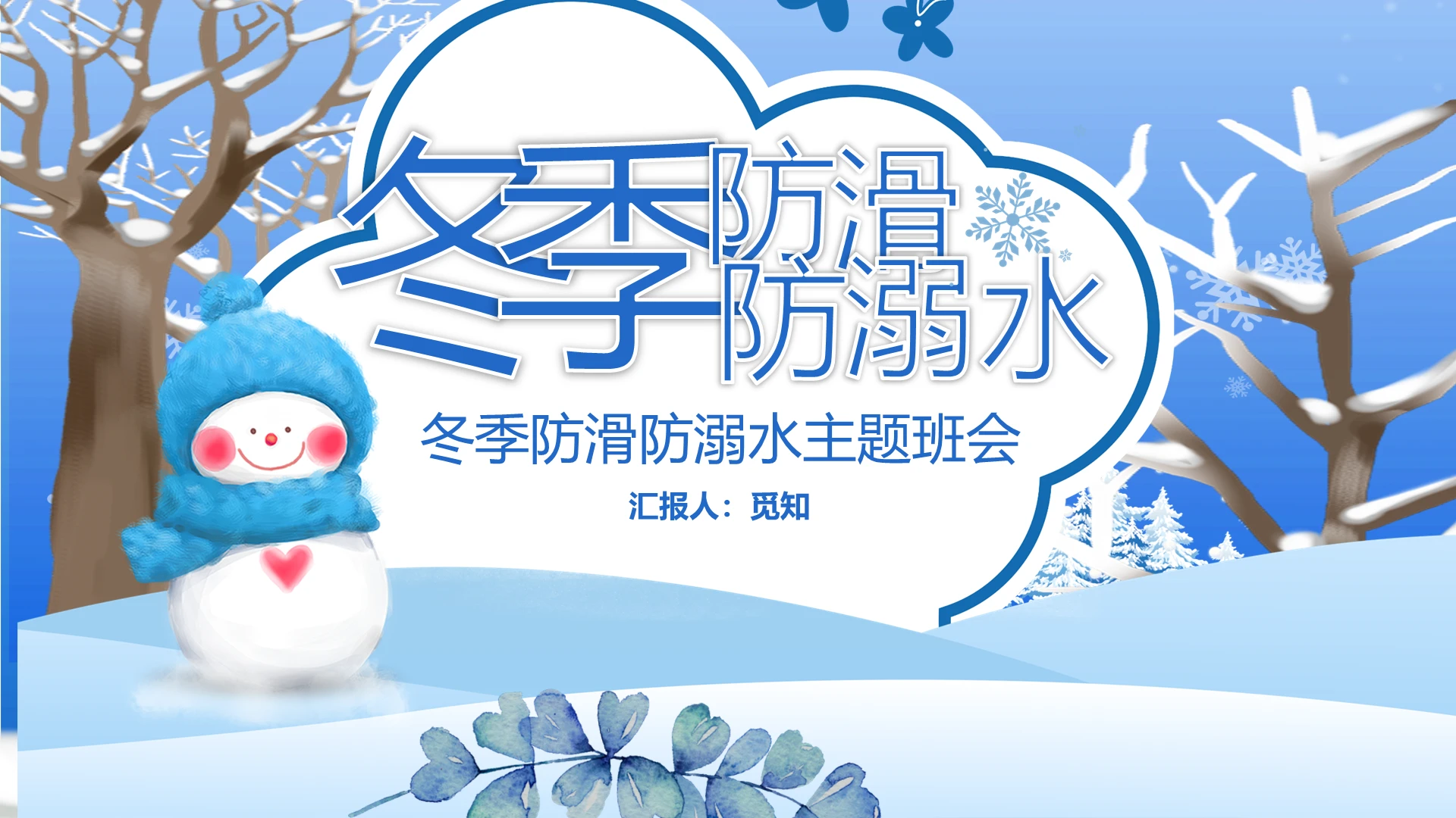 淡蓝色唯美风格冬季防滑防溺水安全主题班会PPT模板冬季安全