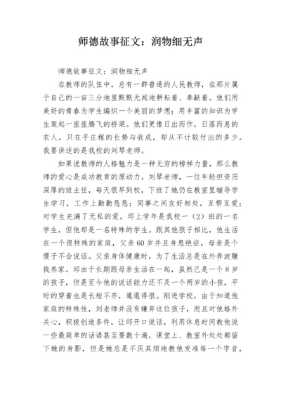 师德故事征文：润物细无声.docx