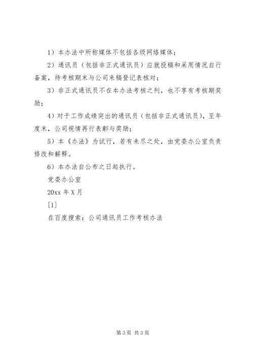 公司通讯员工作考核办法.docx