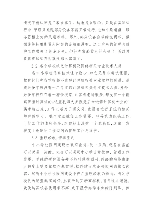 浅析中小学校园网建设现状分析及应对策略的论文.docx