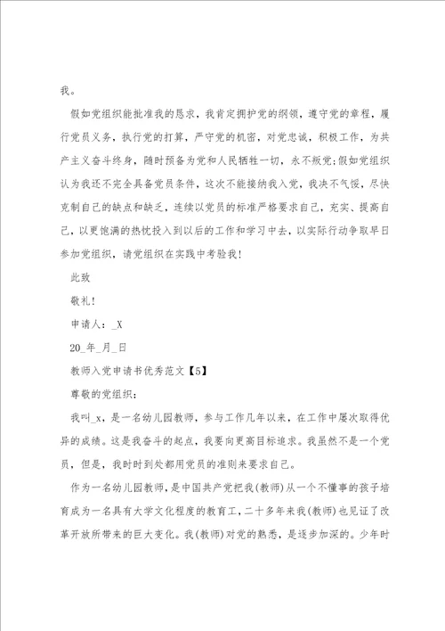 教师入党申请书优秀范文5篇