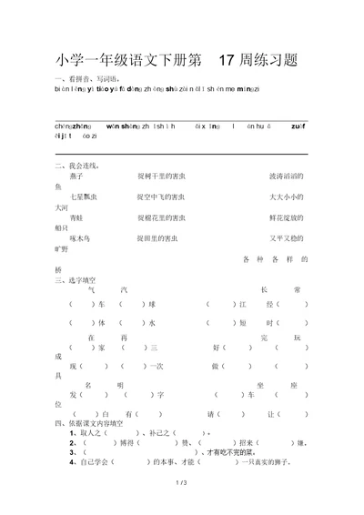 小学一年级语文下册第17周练习题