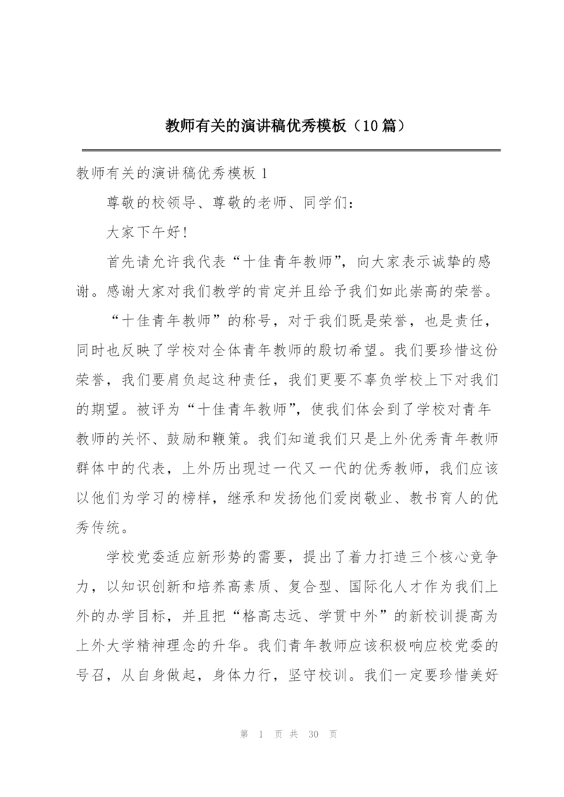 教师有关的演讲稿优秀模板（10篇）.docx