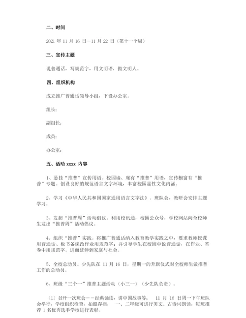 普通话推普周班会的活动方案.docx
