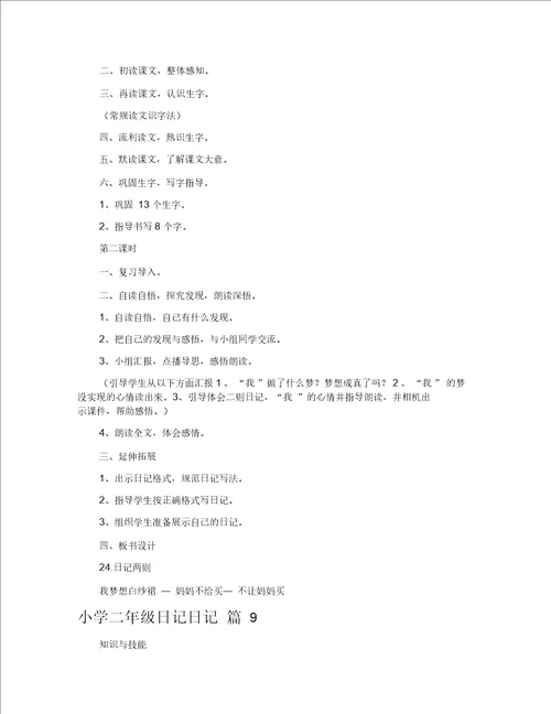 小学二年级日记日记范文锦集10篇