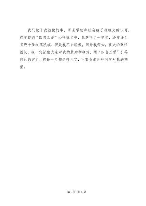 四自五爱好少年征文演讲稿 (2).docx