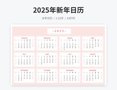 2025年新年日历