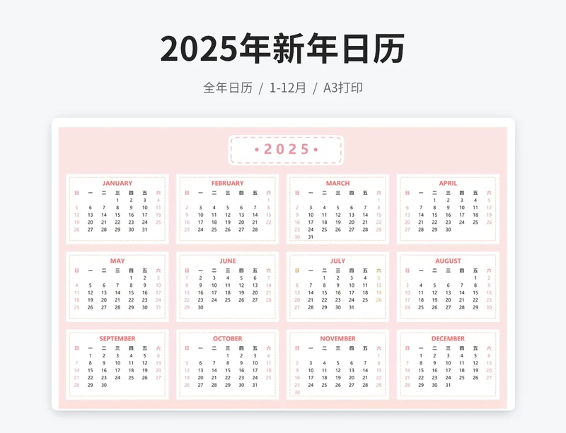 2025年新年日历