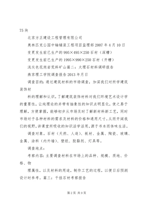 大理石考察报告.docx