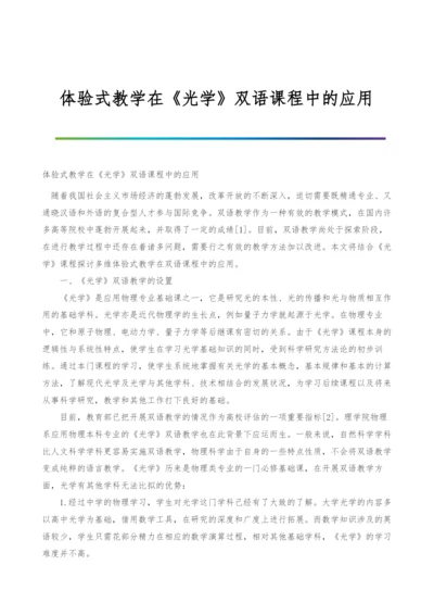 体验式教学在《光学》双语课程中的应用.docx