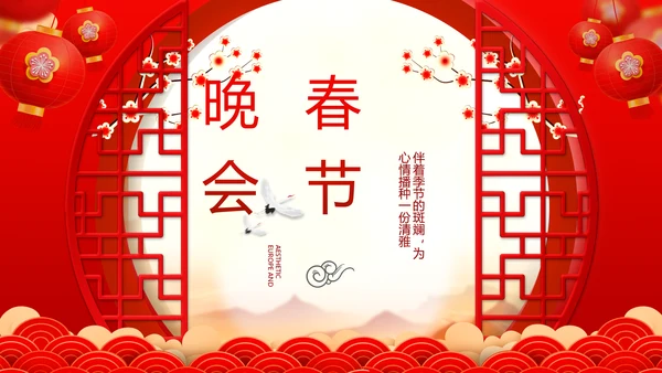 红色喜庆迎新春春节晚会年会动态PPT