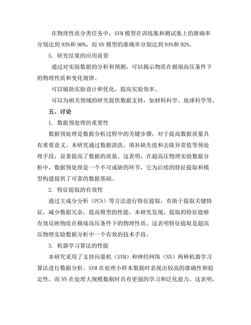 超高压物理实验中的数据分析方法