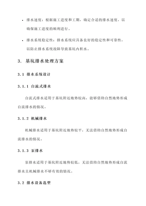 管道施工基坑排水处理方案