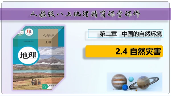 2.4 自然灾害（课件32张）-【2024秋人教八上地理精简课堂（课件）】