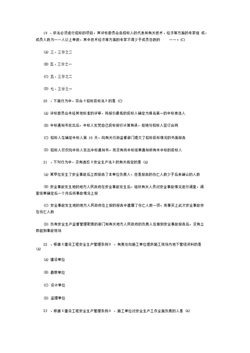 一级建造师考试法规及相关知识模拟试题及答案