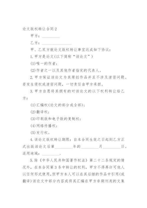 论文版权转让合同（实用）编辑精选.docx