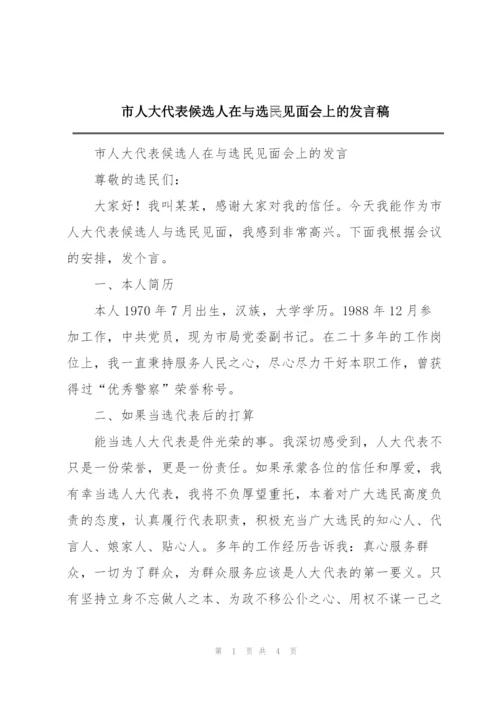 市人大代表候选人在与选民见面会上的发言稿.docx