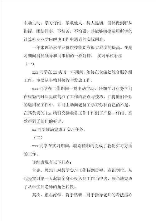 2023最新实习单位意见大全