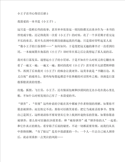 小王子读书心得读后感