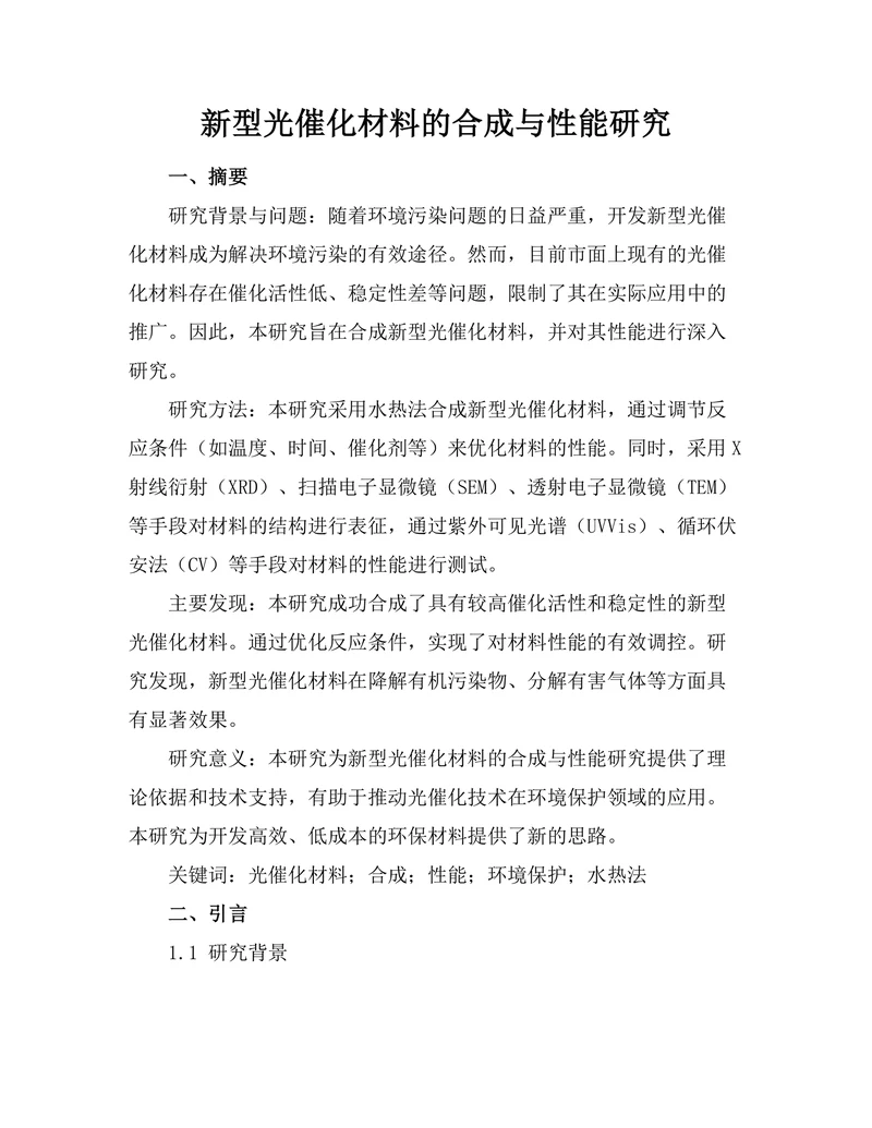 新型光催化材料的合成与性能研究