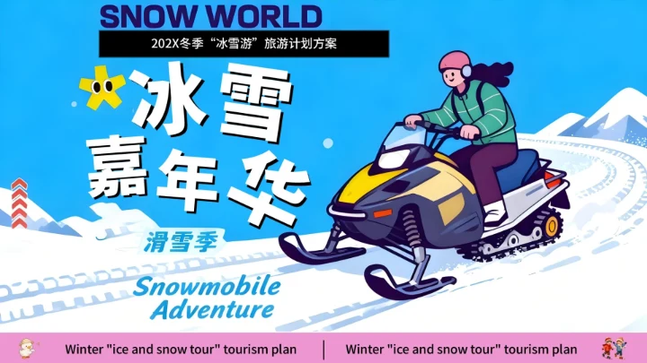蓝色创意风冰雪嘉年华旅游策划方案通用模板