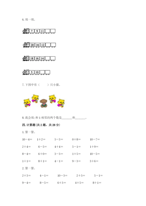 人教版一年级上册数学期末考试试卷精品【典型题】.docx