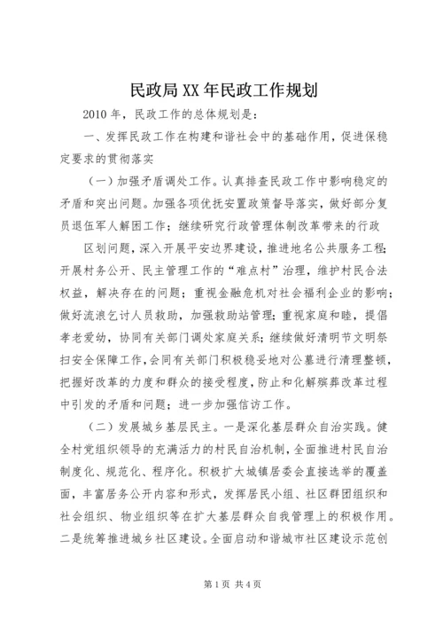 民政局XX年民政工作规划.docx