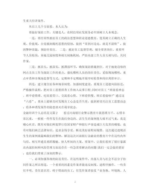 精编之金融培训个人总结范文.docx
