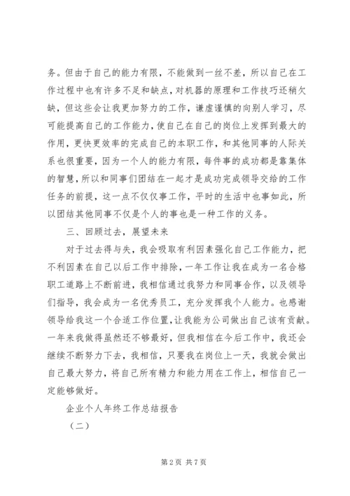 企业个人年终工作总结报告.docx