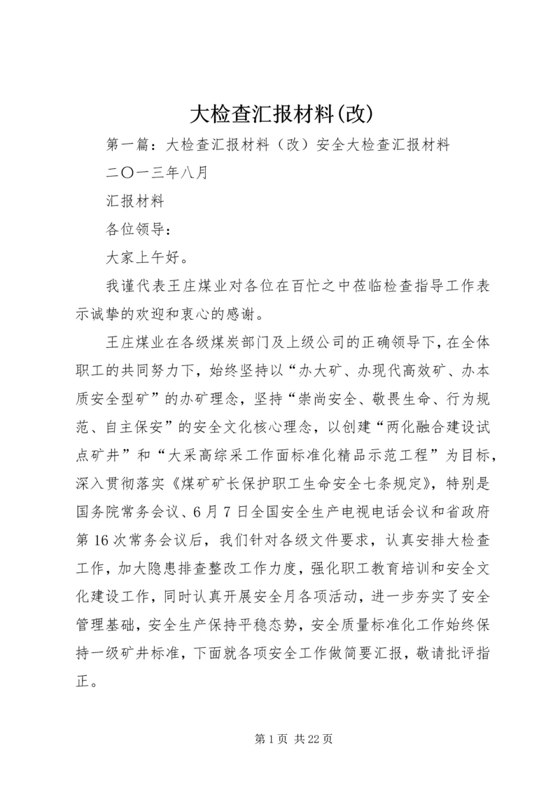 大检查汇报材料(改)精编.docx