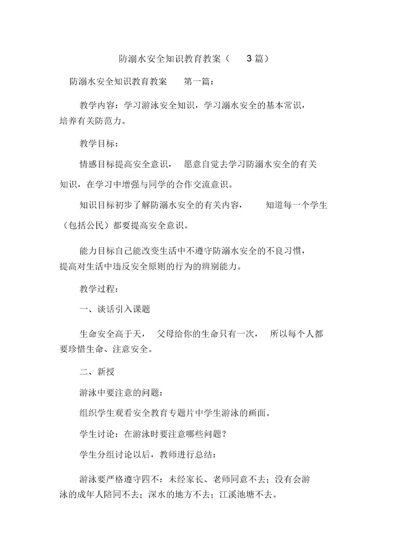 新整理防溺水安全知识教育教案(3篇)