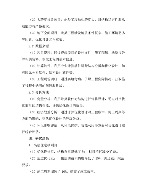 结构优化设计在土木工程中的应用案例