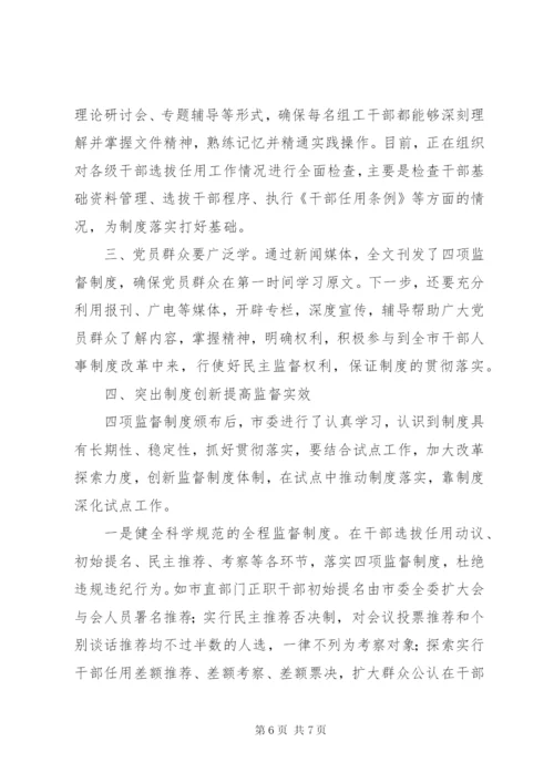 学习贯彻四项监督制度个人心得体会.docx