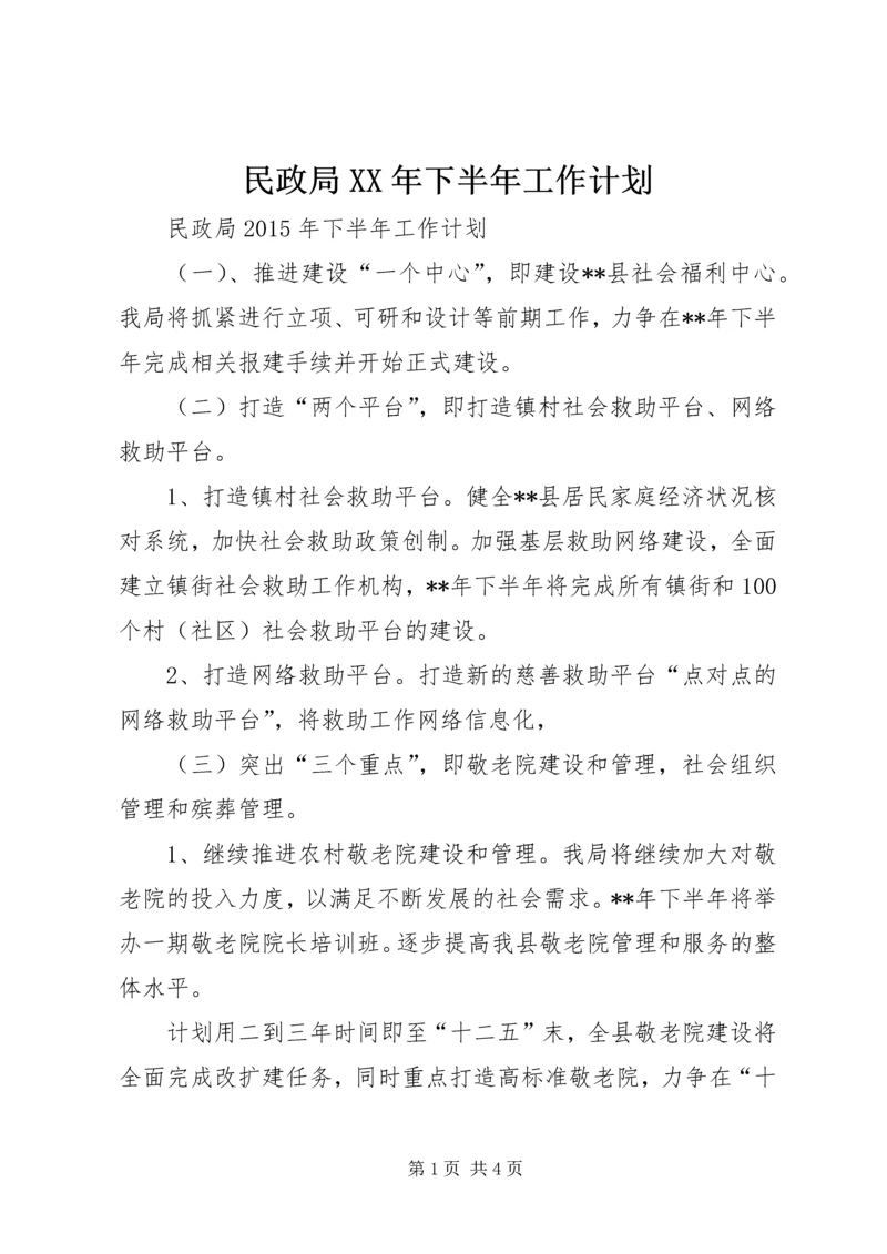 民政局XX年下半年工作计划 (2).docx