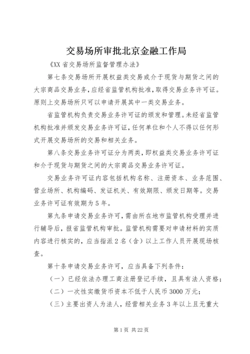 交易场所审批北京金融工作局.docx