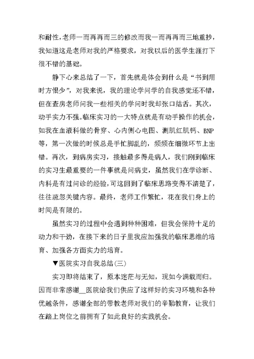 医院实习自我总结范文200字10篇