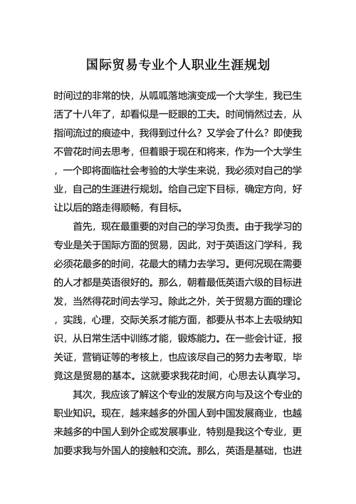 国际贸易专业个人职业生涯规划