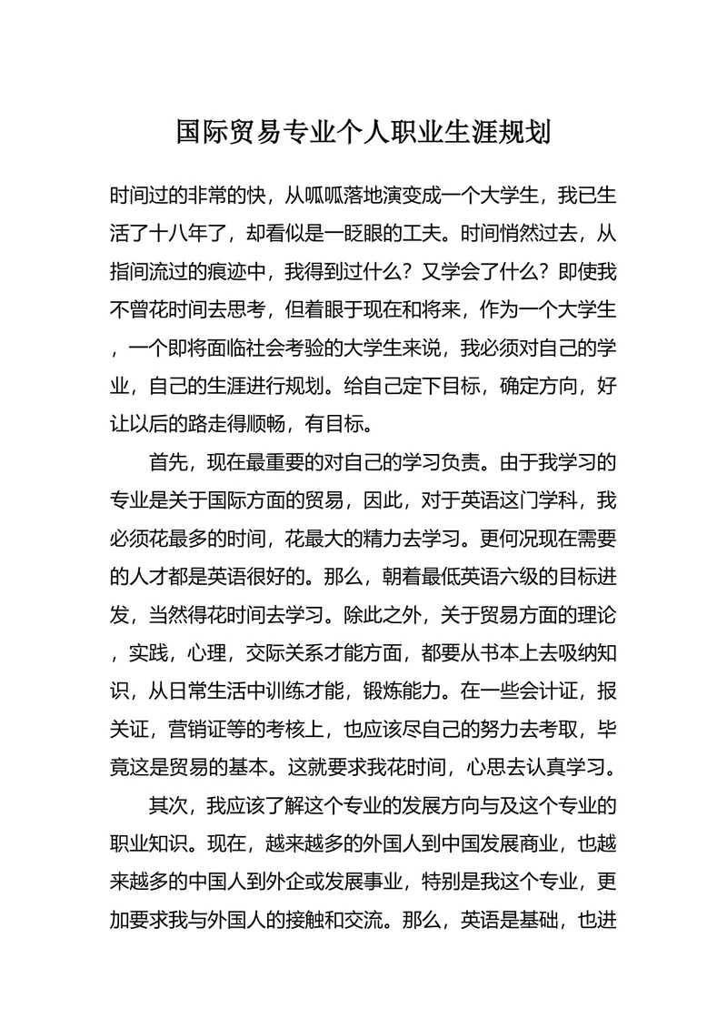 国际贸易专业个人职业生涯规划