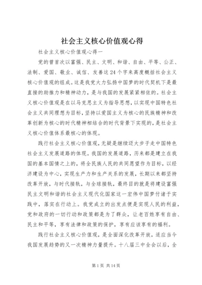 社会主义核心价值观心得 (3).docx