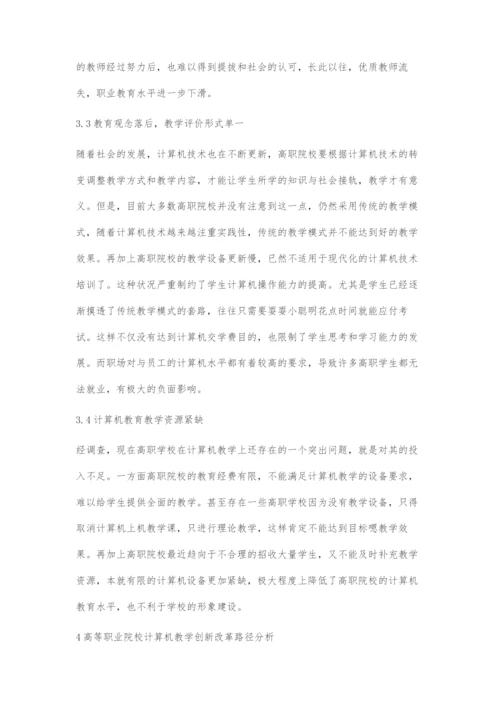 互联网+时代高职院校计算机教育创新路径分析.docx