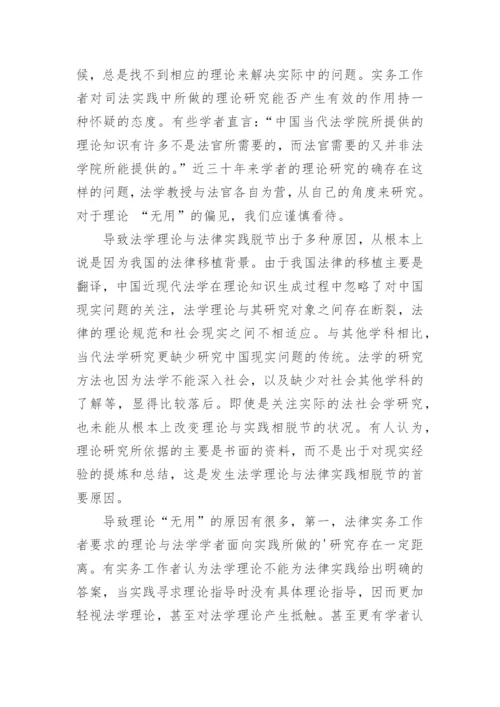 法学理论与法律实践关系研究论文.docx