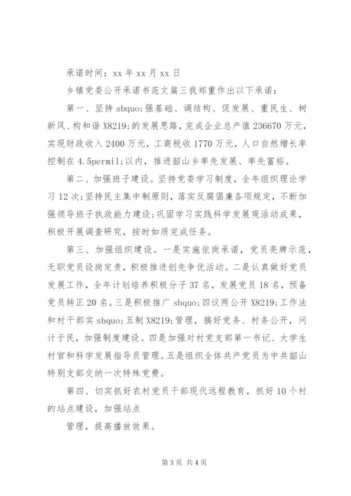 乡镇党委公开承诺书.docx