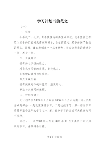 学习计划书的范文.docx