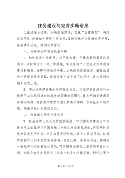 住房建设与完善实施意见.docx