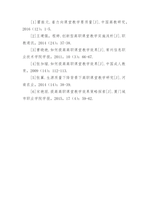 高职课堂教学质量方法途径探讨论文.docx