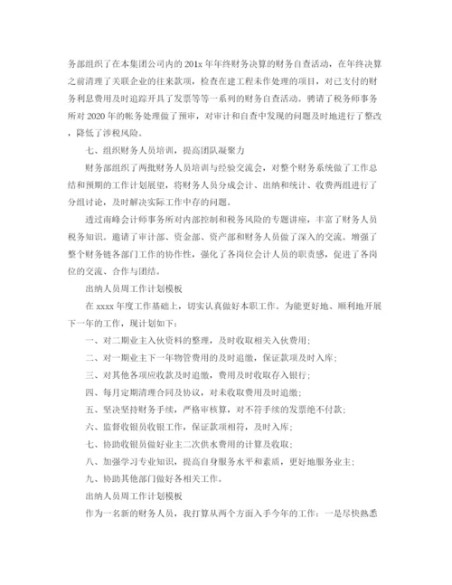 精编之出纳人员周工作计划模板.docx