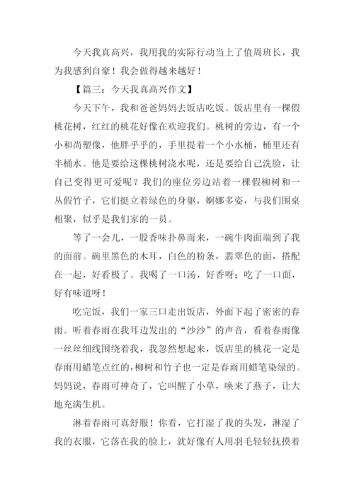 今天我真高兴作文400字.docx