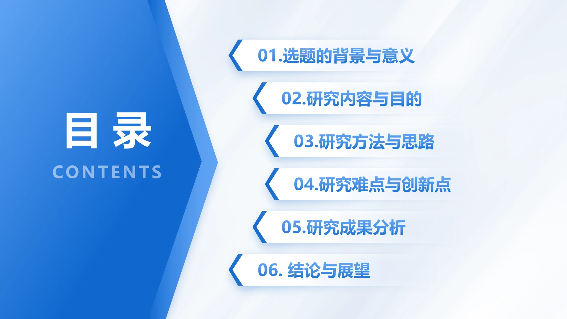 目录页-蓝色通用学术风论文开题报告答辩汇报PPT单页
