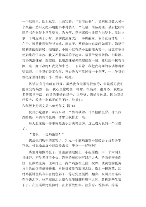 六年级上册语文第七单元作文(精选26篇)