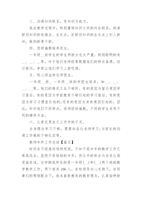 2021年教师年终工作总结精选(7篇).docx